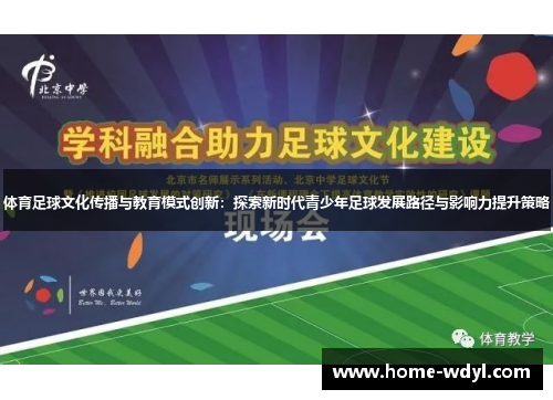 体育足球文化传播与教育模式创新：探索新时代青少年足球发展路径与影响力提升策略