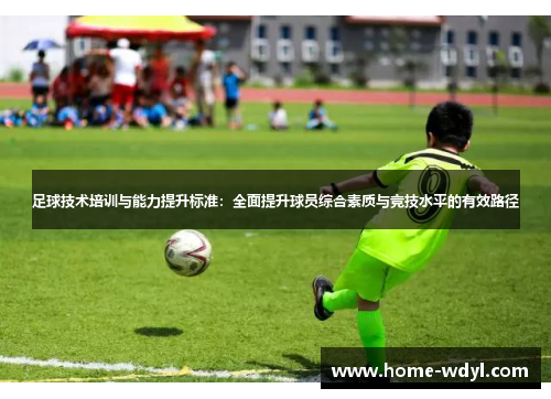 足球技术培训与能力提升标准：全面提升球员综合素质与竞技水平的有效路径