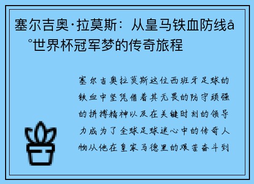 塞尔吉奥·拉莫斯：从皇马铁血防线到世界杯冠军梦的传奇旅程