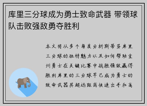 库里三分球成为勇士致命武器 带领球队击败强敌勇夺胜利