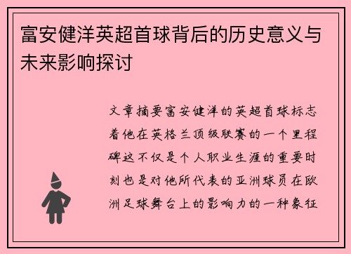富安健洋英超首球背后的历史意义与未来影响探讨