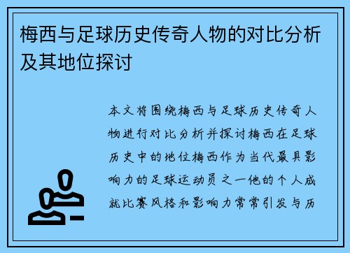 梅西与足球历史传奇人物的对比分析及其地位探讨