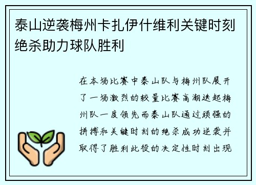 泰山逆袭梅州卡扎伊什维利关键时刻绝杀助力球队胜利
