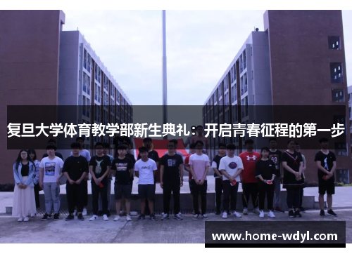 复旦大学体育教学部新生典礼：开启青春征程的第一步