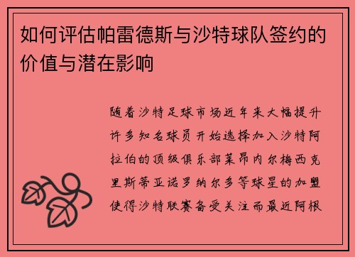 如何评估帕雷德斯与沙特球队签约的价值与潜在影响
