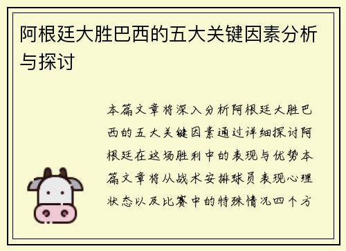 阿根廷大胜巴西的五大关键因素分析与探讨