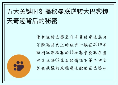 五大关键时刻揭秘曼联逆转大巴黎惊天奇迹背后的秘密