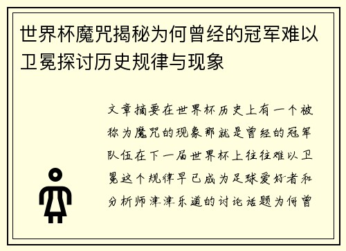 世界杯魔咒揭秘为何曾经的冠军难以卫冕探讨历史规律与现象