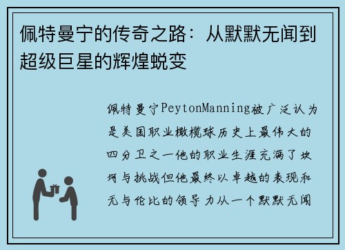 佩特曼宁的传奇之路：从默默无闻到超级巨星的辉煌蜕变