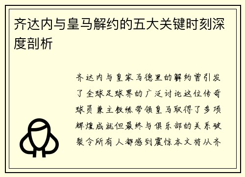 齐达内与皇马解约的五大关键时刻深度剖析