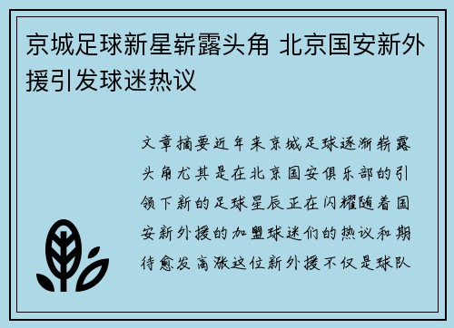 京城足球新星崭露头角 北京国安新外援引发球迷热议