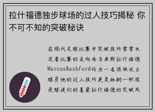 拉什福德独步球场的过人技巧揭秘 你不可不知的突破秘诀