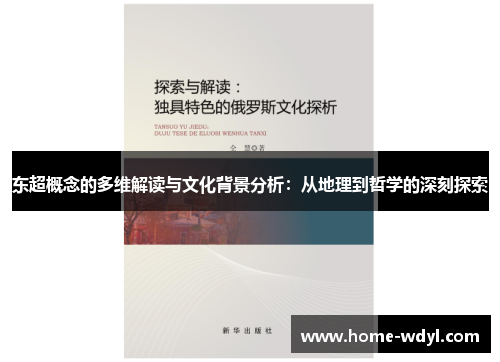 东超概念的多维解读与文化背景分析:从地理到哲学的深刻探索 东超概念的多维解读与文化背景分析:从地理到哲学的深刻探索