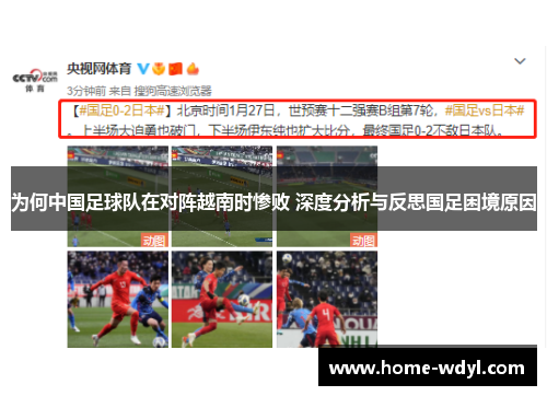 为何中国足球队在对阵越南时惨败 深度分析与反思国足困境原因 为何中国足球队在对阵越南时惨败 深度分析与反思国足困境原因