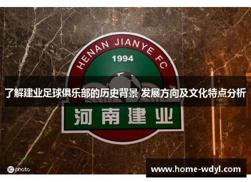 了解建业足球俱乐部的历史背景 发展方向及文化特点分析