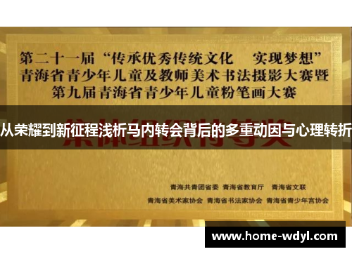 从荣耀到新征程浅析马内转会背后的多重动因与心理转折