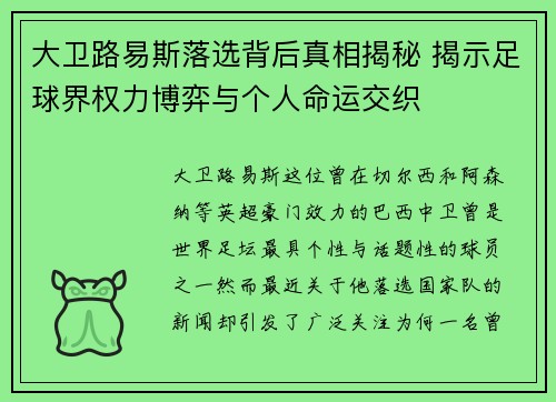 大卫路易斯落选背后真相揭秘 揭示足球界权力博弈与个人命运交织