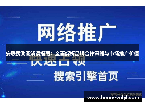 安联赞助商解读指南：全面解析品牌合作策略与市场推广价值