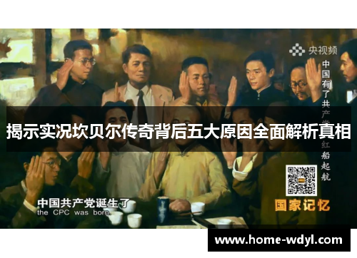 揭示实况坎贝尔传奇背后五大原因全面解析真相