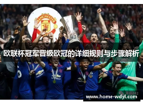 欧联杯冠军晋级欧冠的详细规则与步骤解析