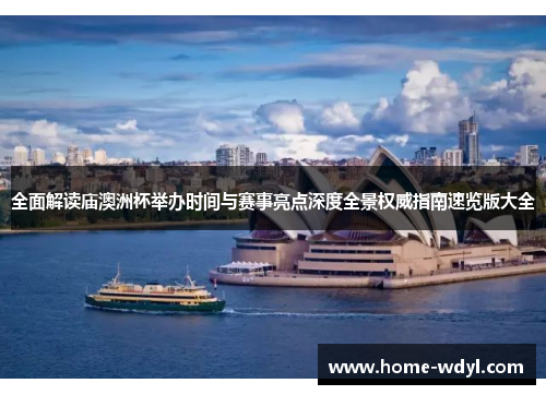 全面解读庙澳洲杯举办时间与赛事亮点深度全景权威指南速览版大全