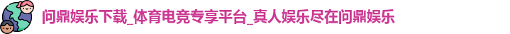 问鼎娱乐下载